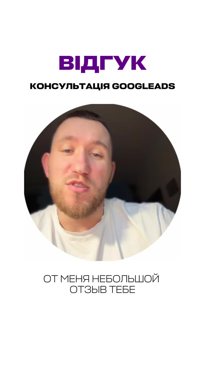 Відеовідгук: консультація Google Ads