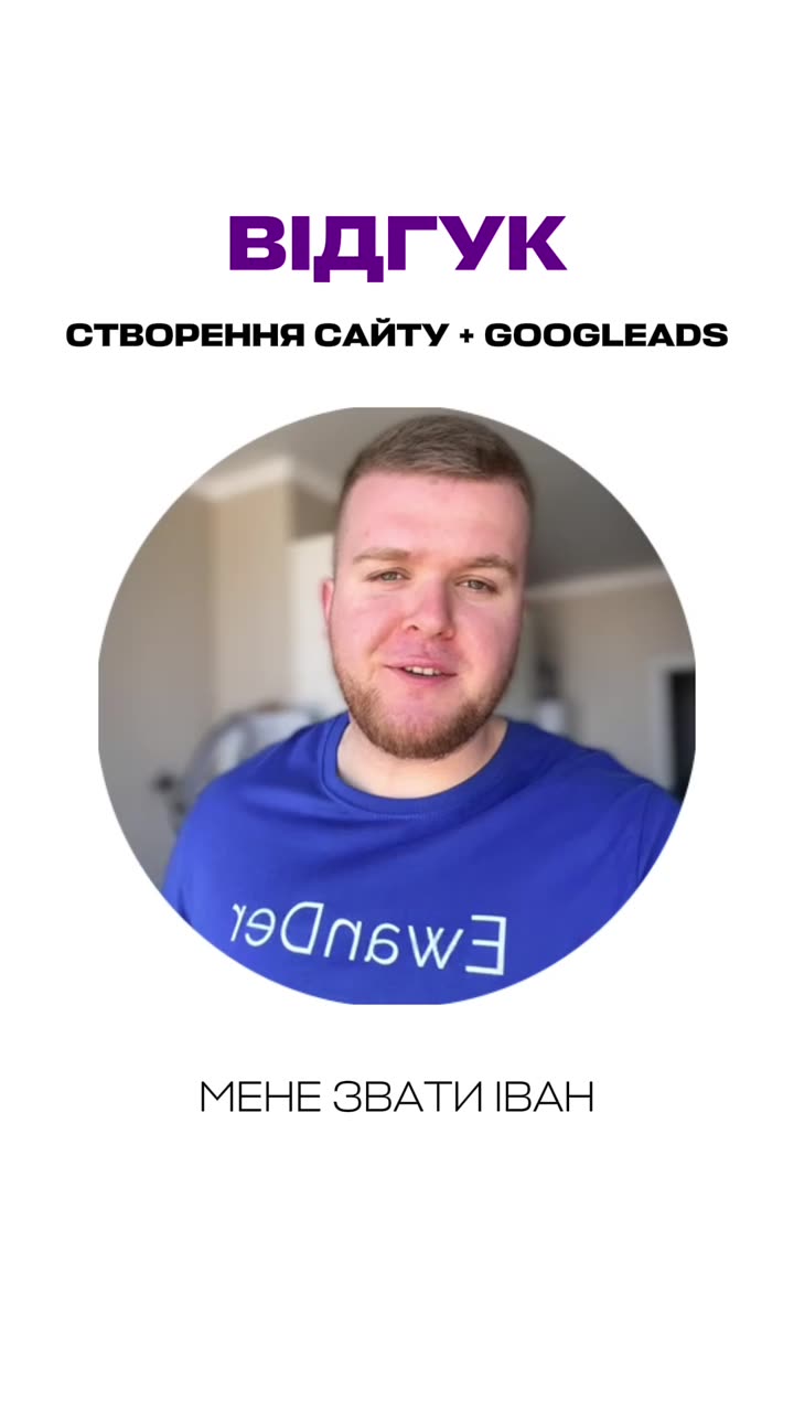 Відеовідгук: створення сайту + Google Ads